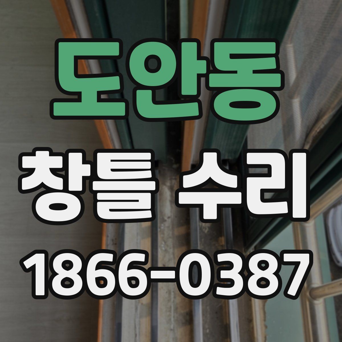 도안동 창틀 수리 일정 잡기할 때 고려할 사항