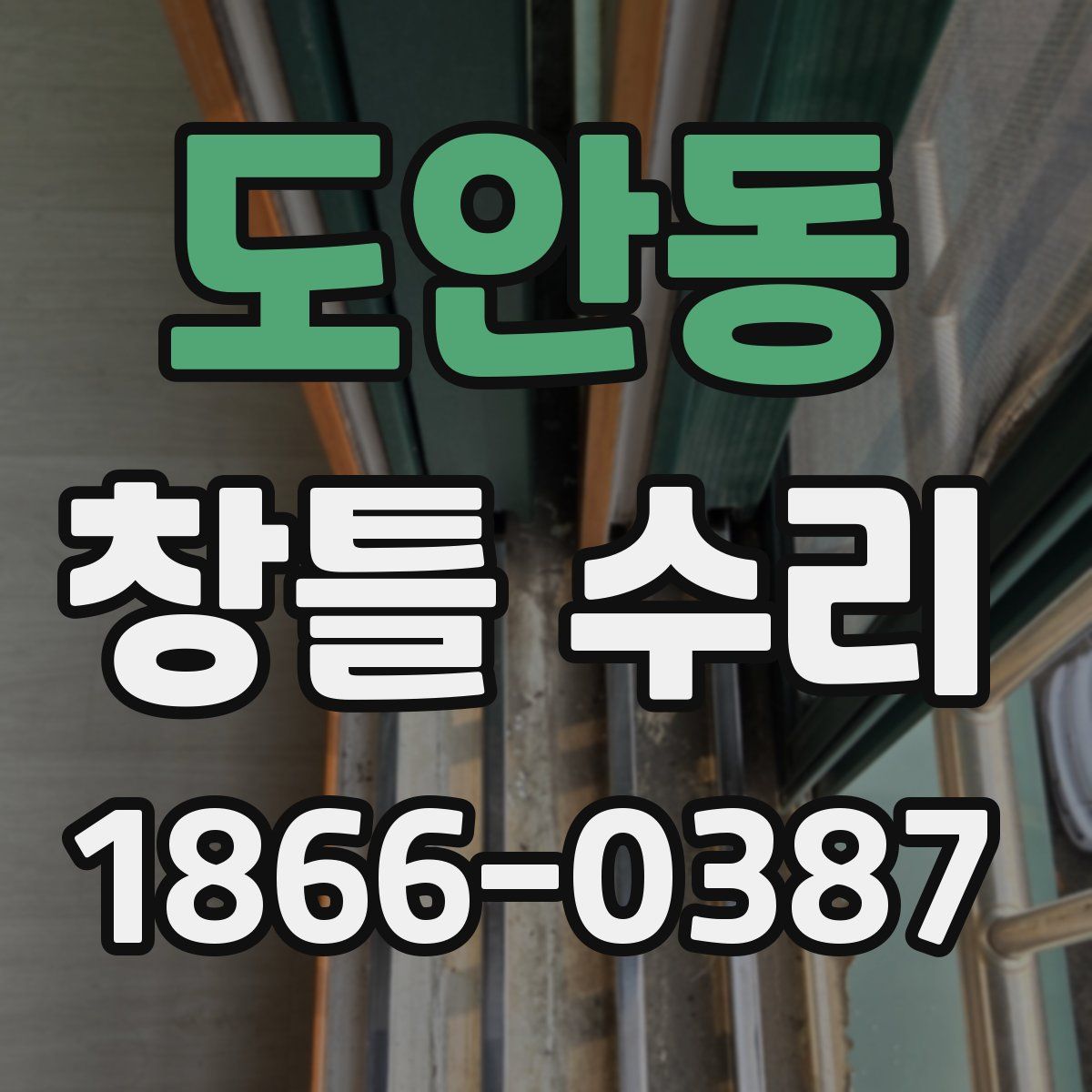 도안동 창틀 수리