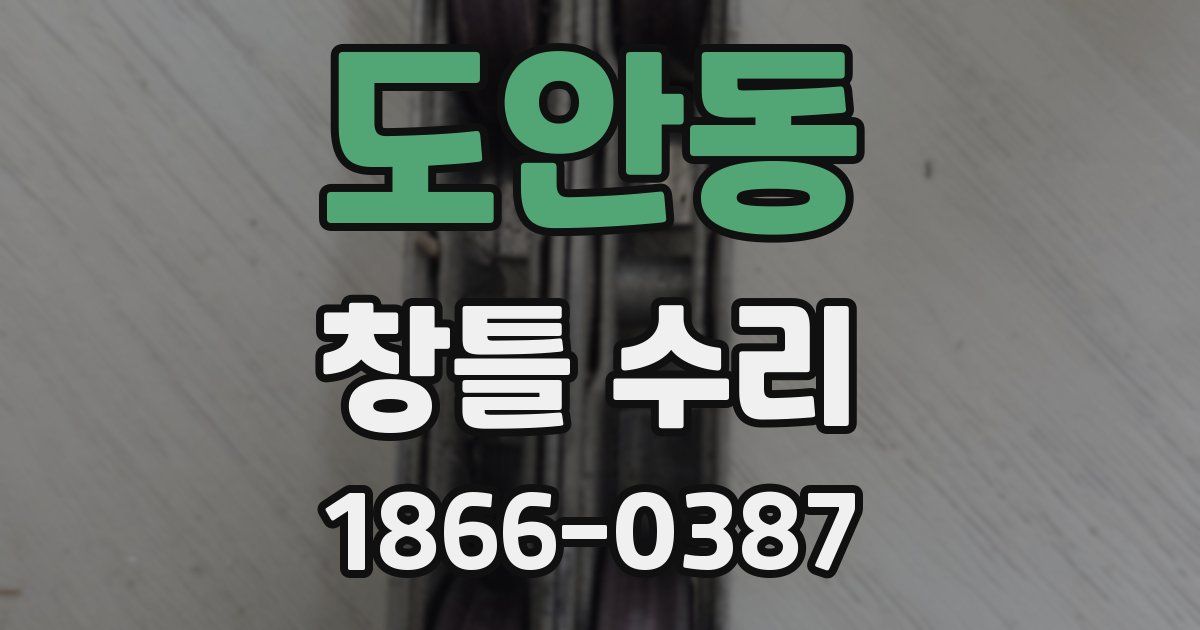 도안동 창틀 수리