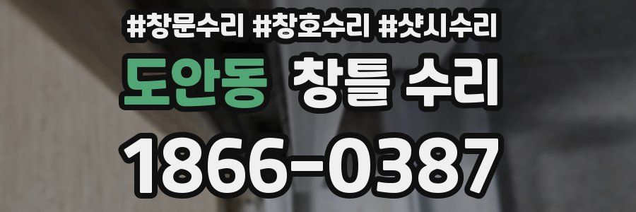 도안동 창틀 수리