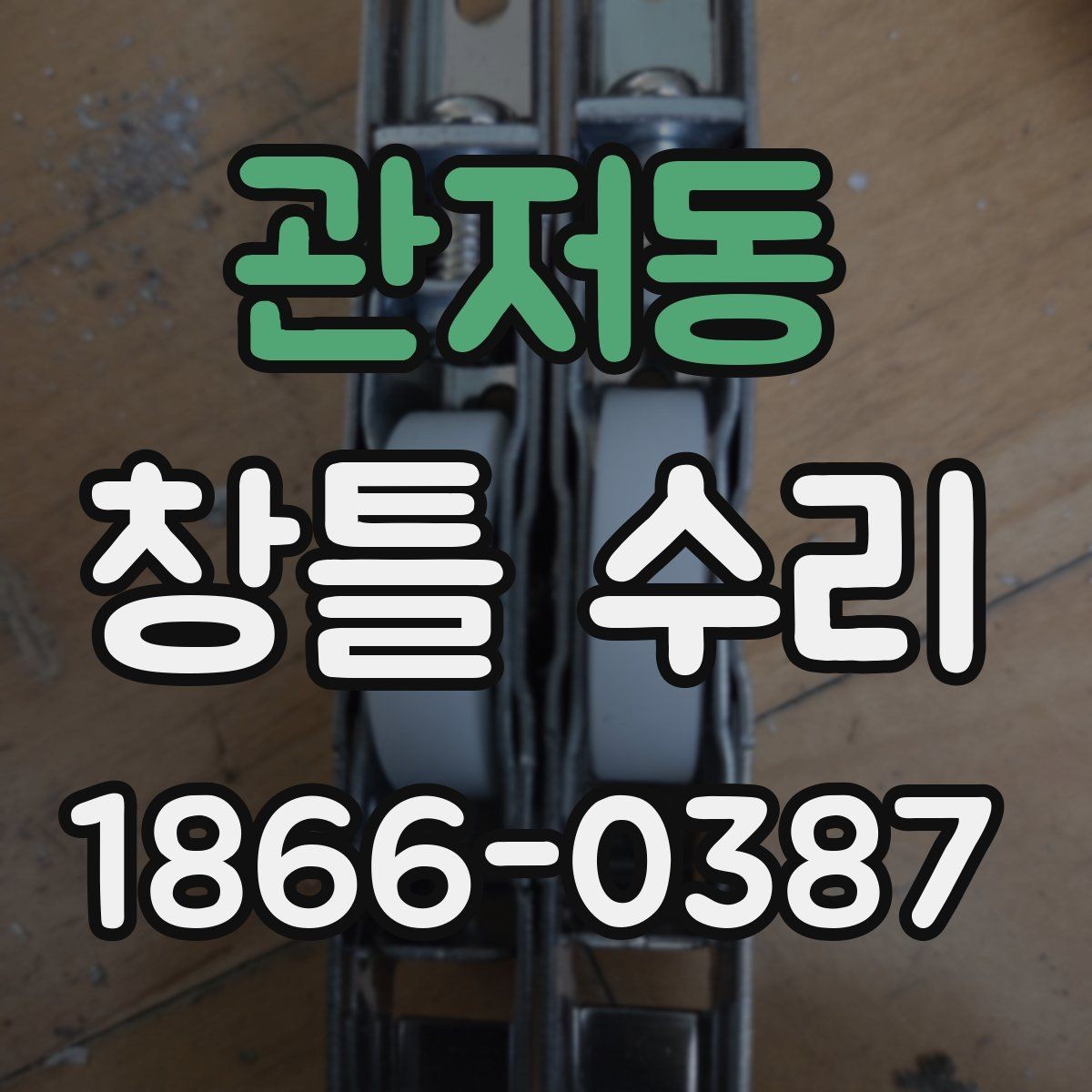 관저동 창틀 수리 후 틈새 바람이 생길 때 확인할 부분