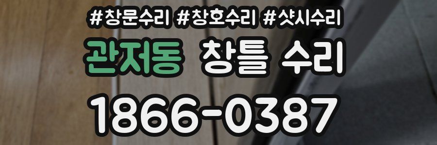 관저동 창틀 수리