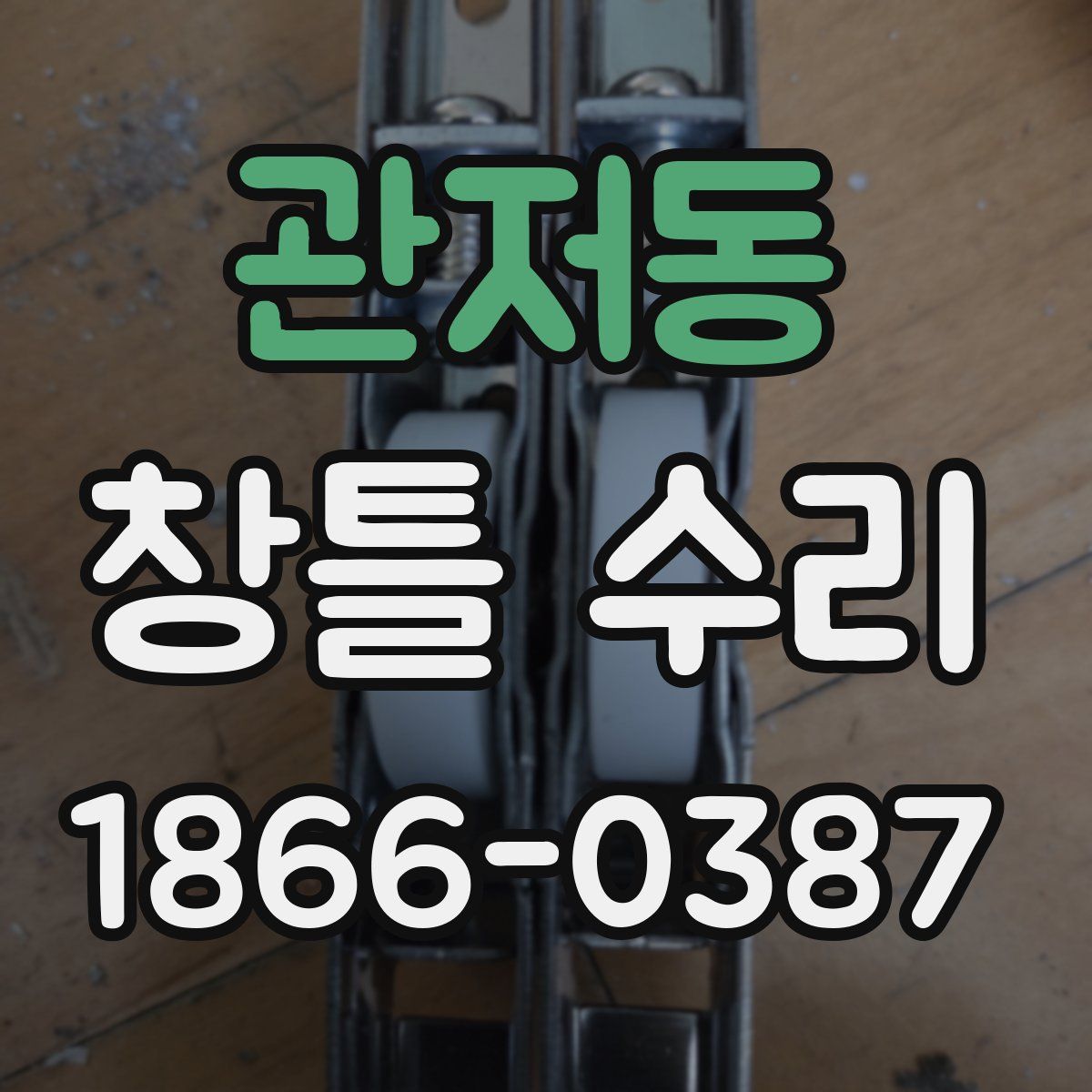 관저동 창틀 수리