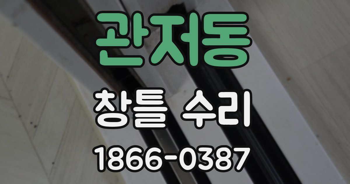 관저동 창틀 수리