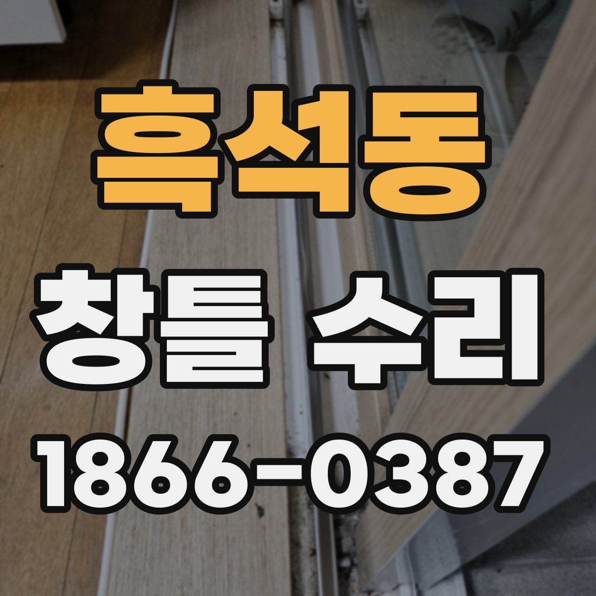 흑석동 창틀 수리