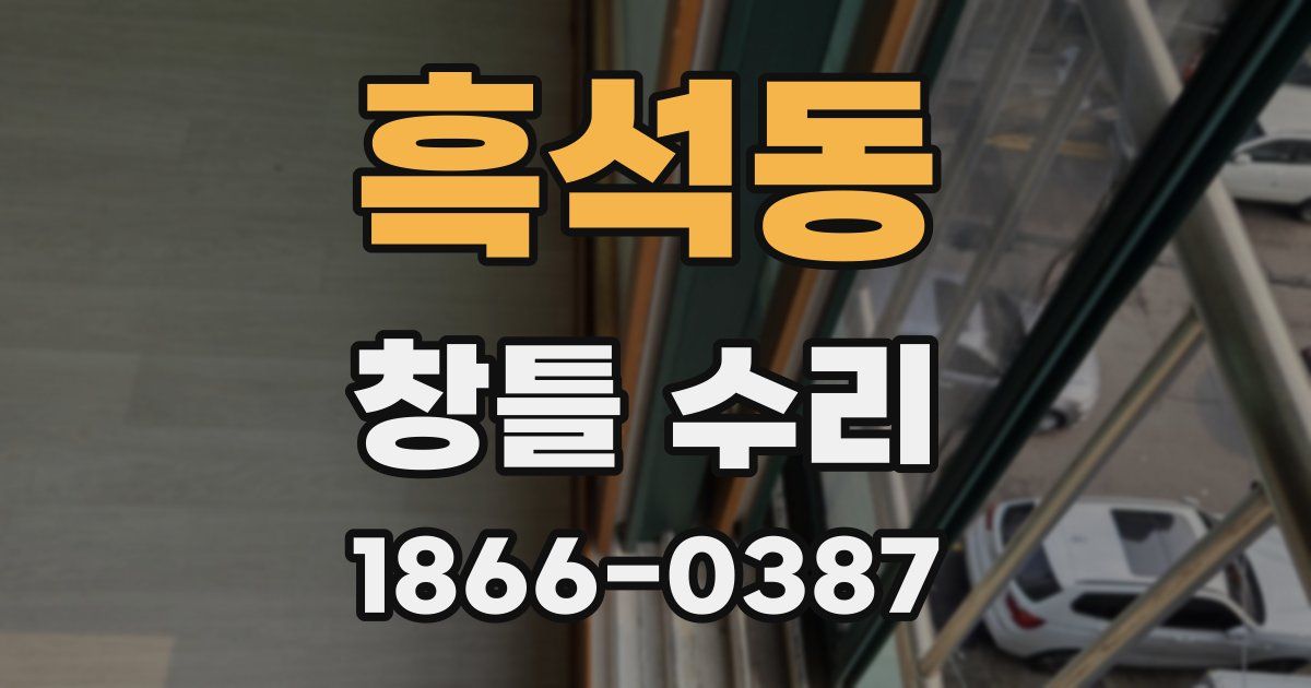 흑석동 창틀 수리