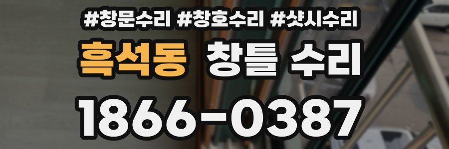흑석동 창틀 수리