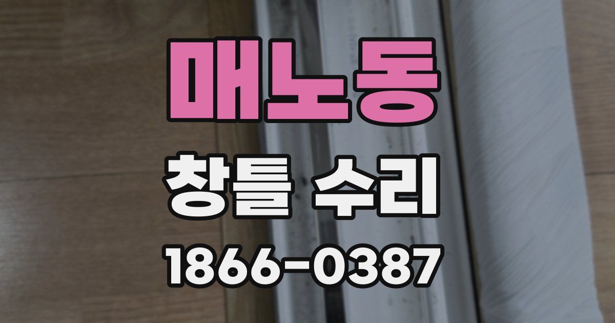 매노동 창틀 수리
