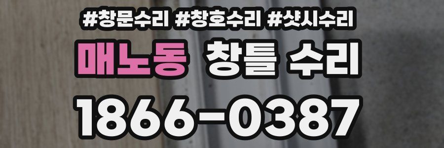 매노동 창틀 수리