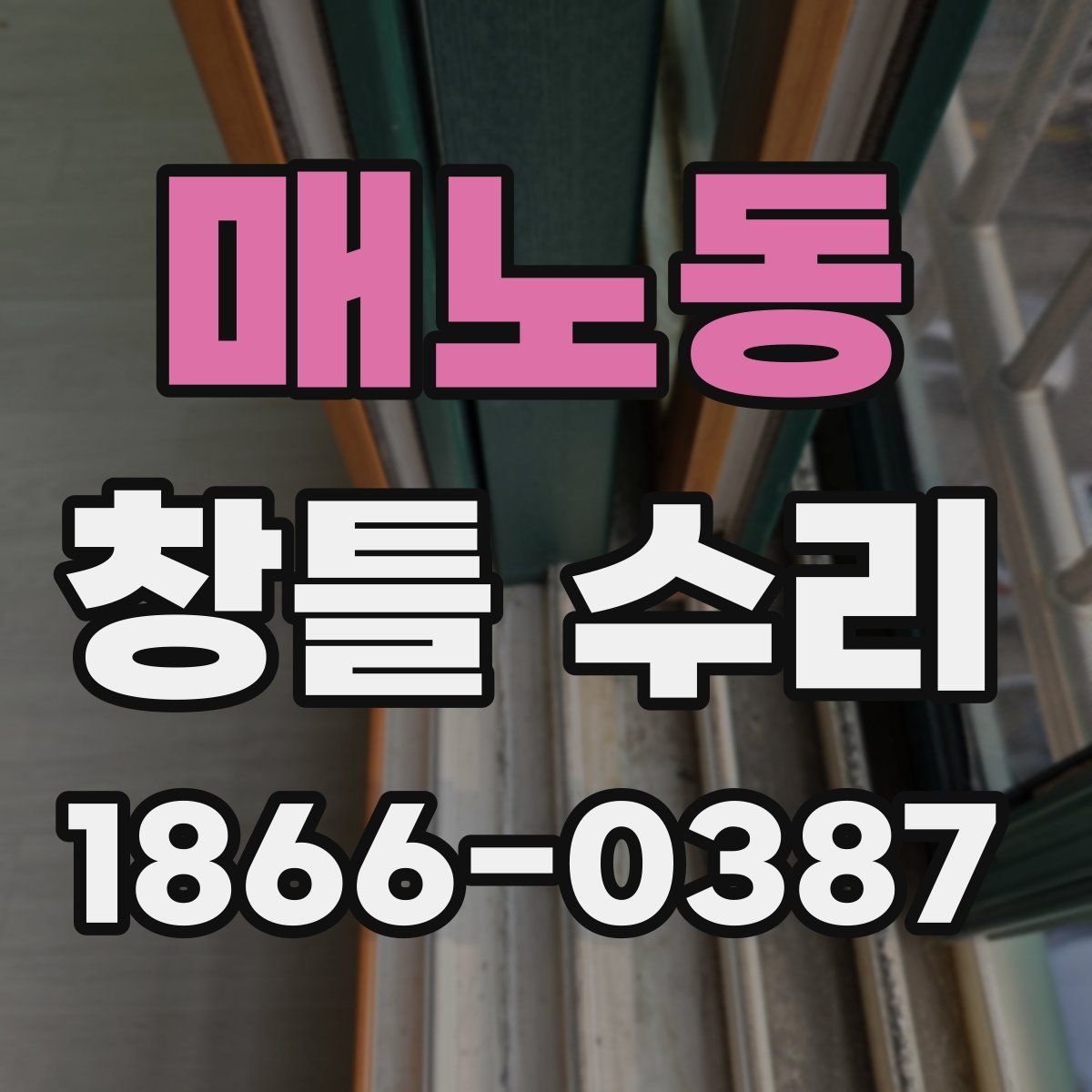 매노동 창틀 수리