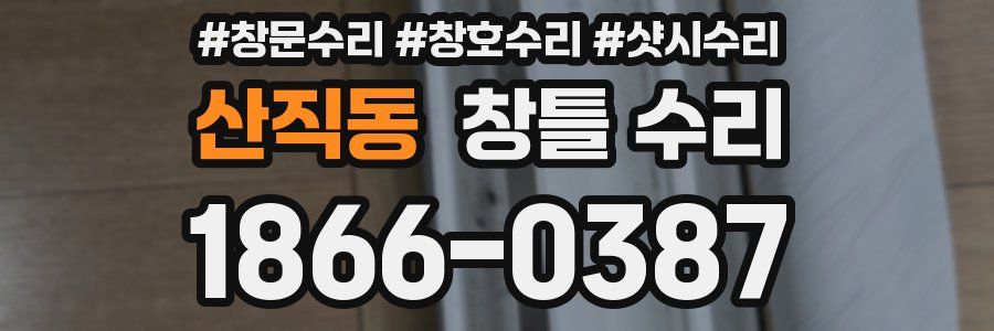 산직동 창틀 수리