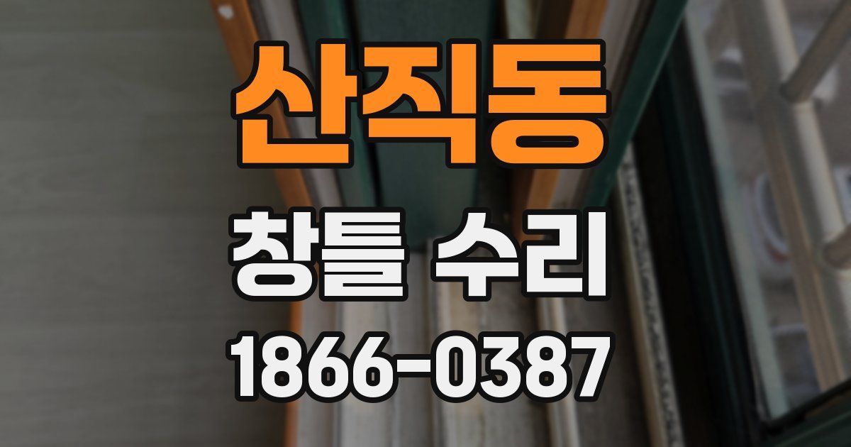 산직동 창틀 수리
