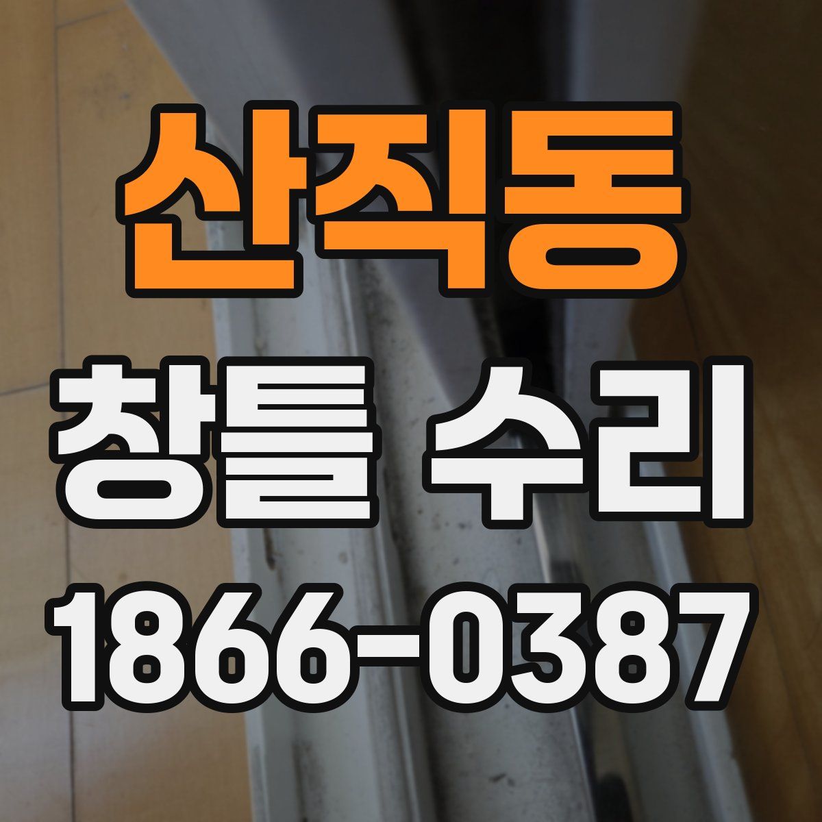 산직동 창틀 수리