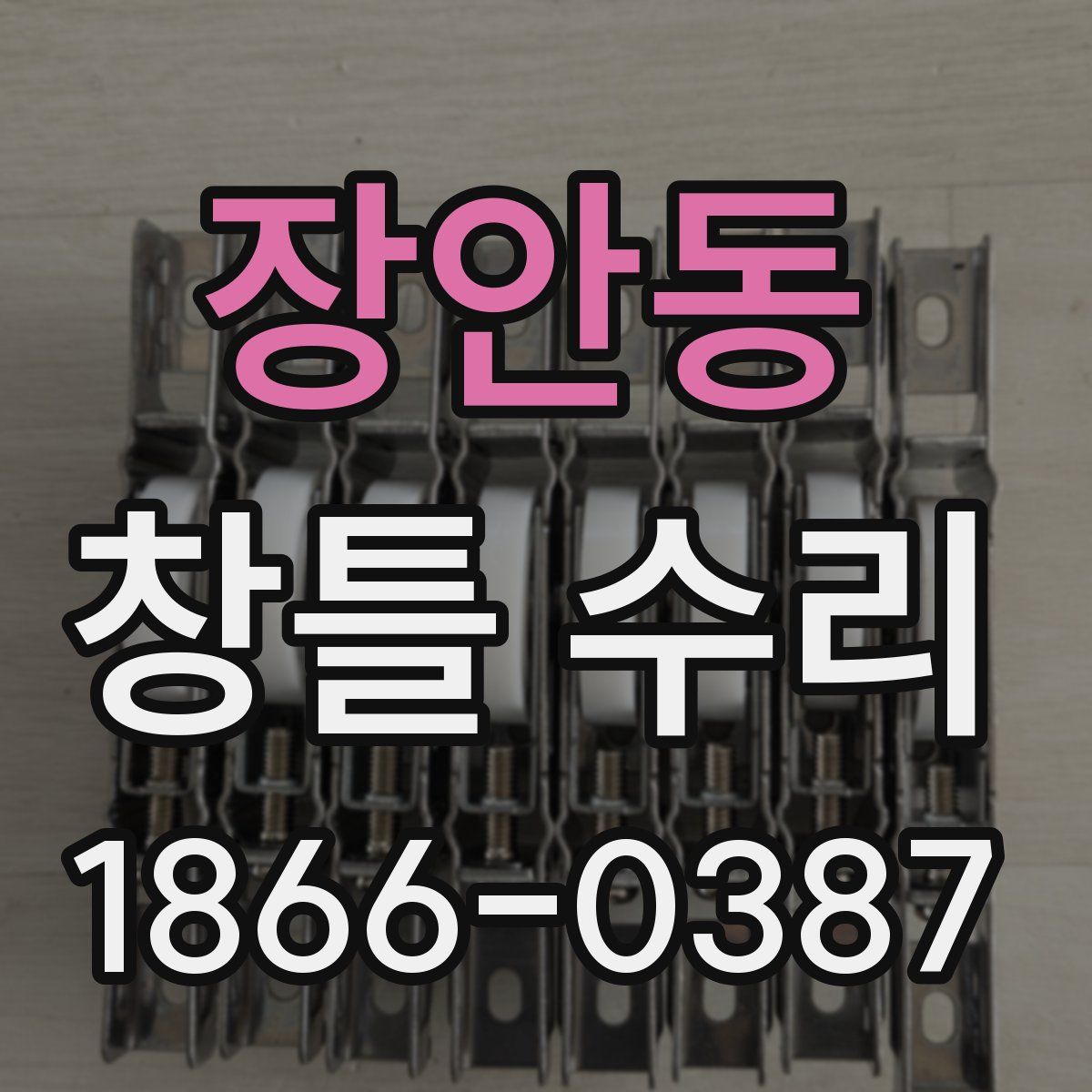 장안동 창틀 수리