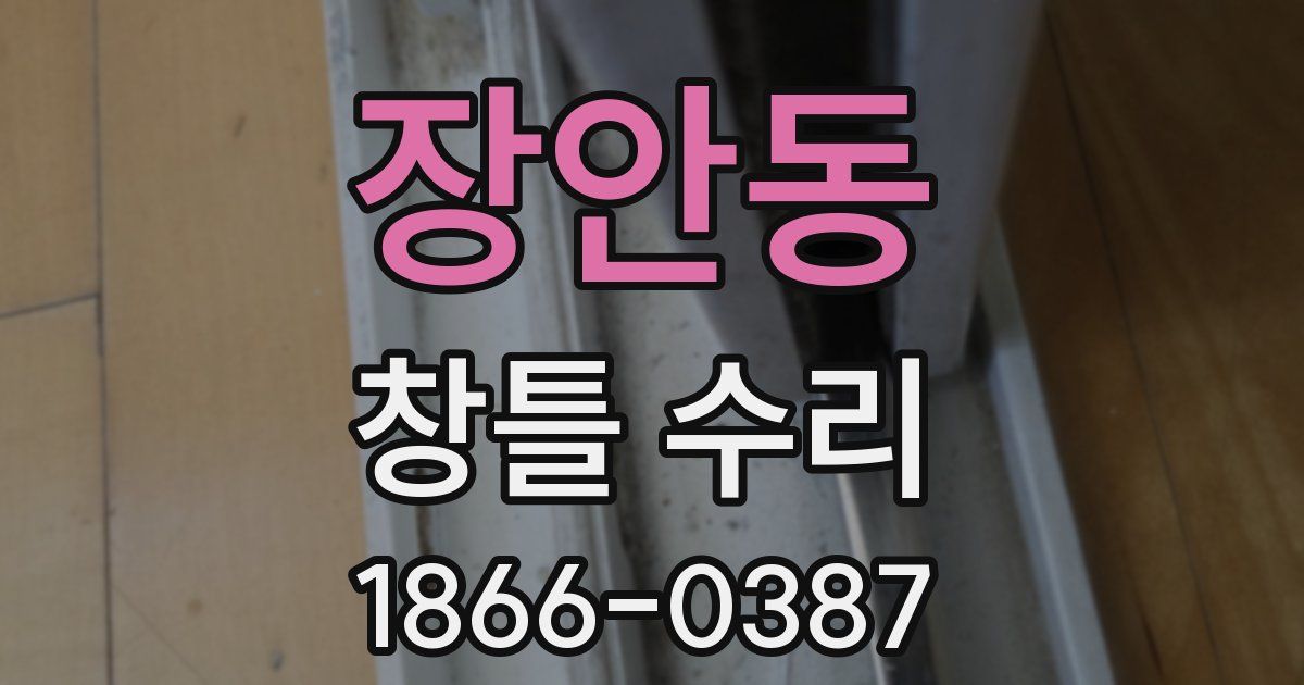 장안동 창틀 수리