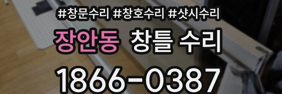 장안동 창틀 수리