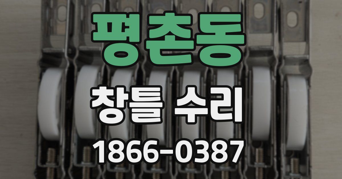 평촌동 창틀 수리