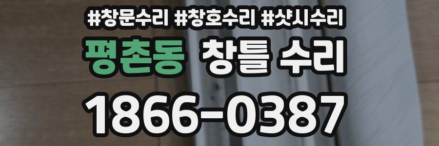 평촌동 창틀 수리