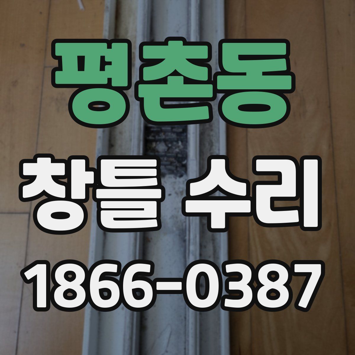 평촌동 창틀 수리