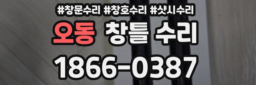 오동 창틀 수리