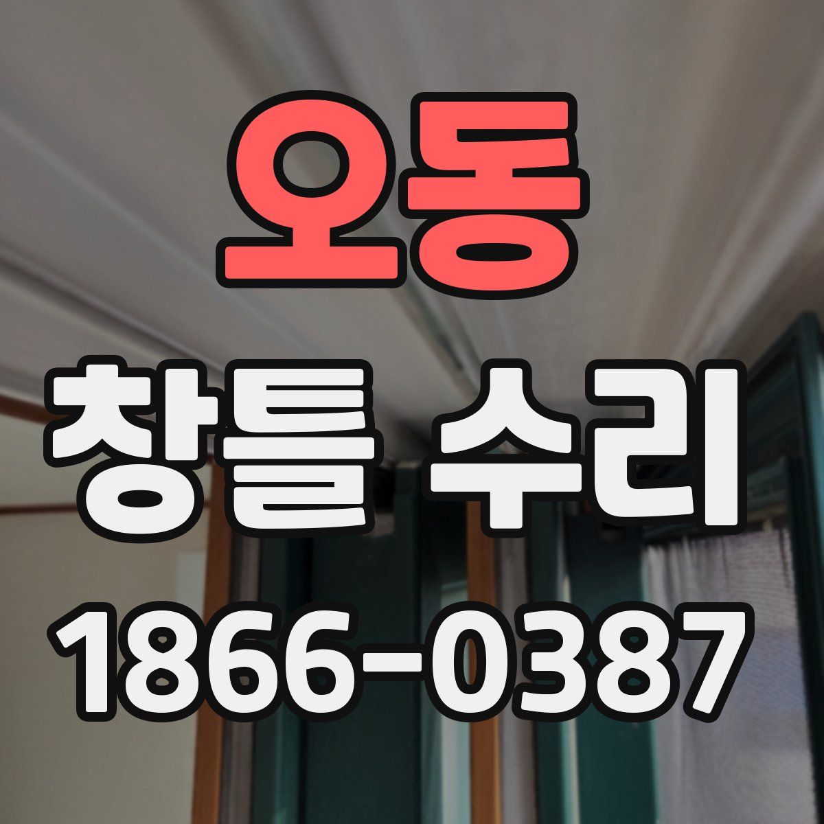 오동 창틀 수리