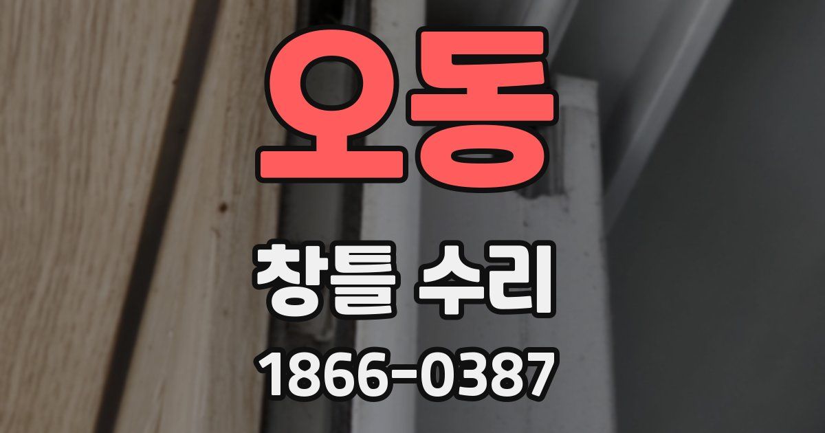 오동 창틀 수리