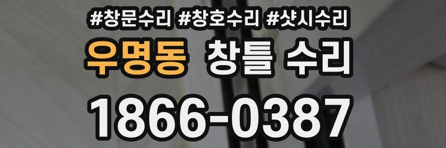 우명동 창틀 수리