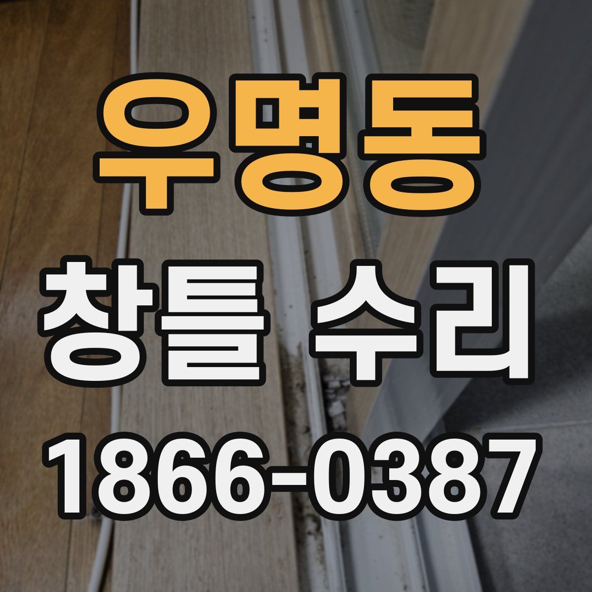 우명동 창틀 수리