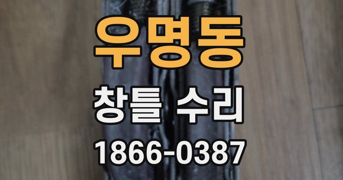 우명동 창틀 수리