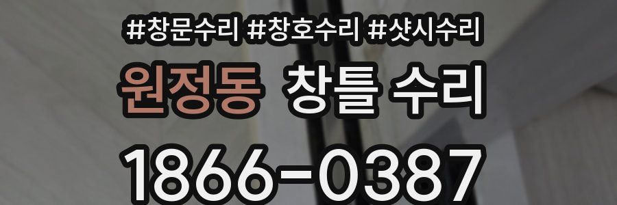 원정동 창틀 수리