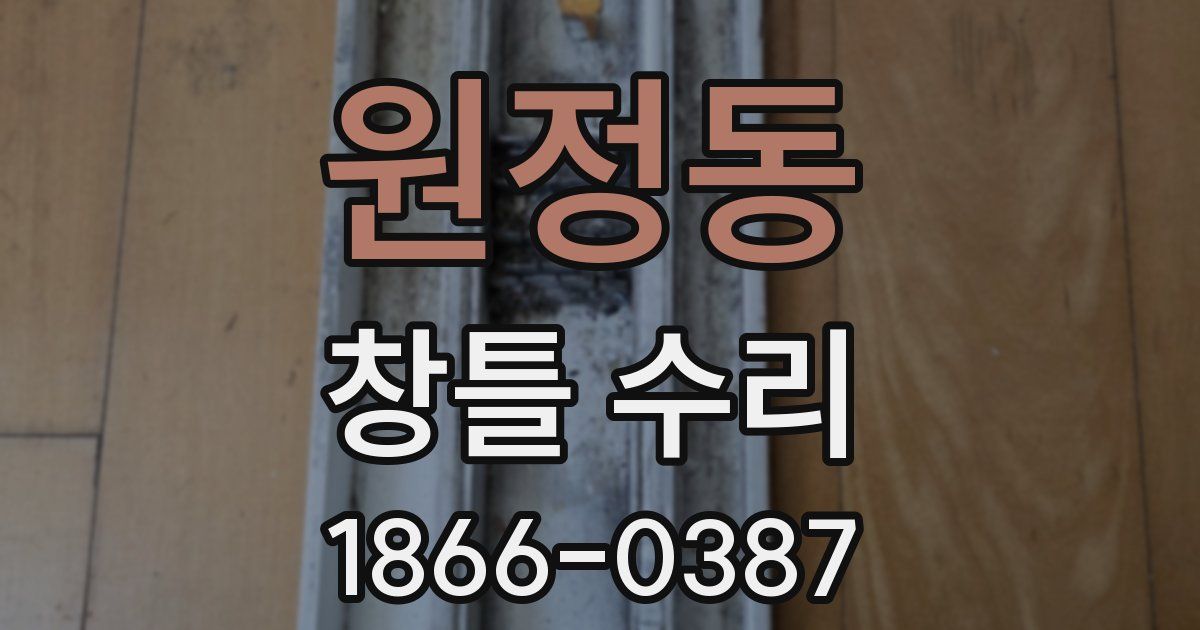 원정동 창틀 수리
