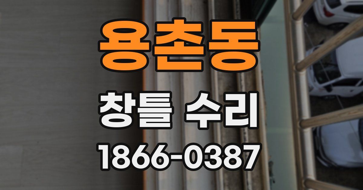 용촌동 창틀 수리