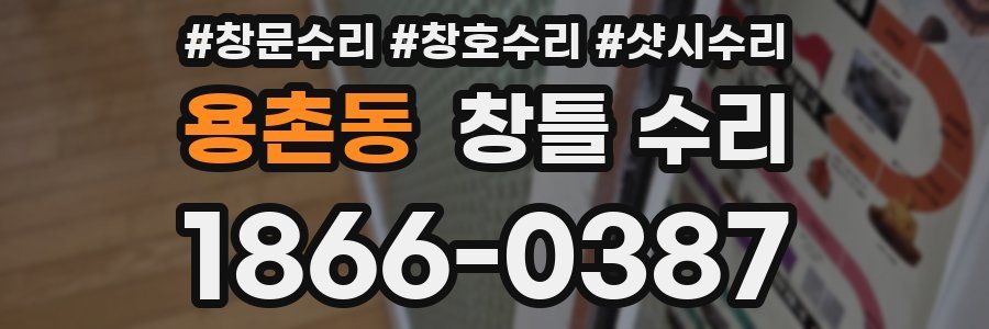 용촌동 창틀 수리