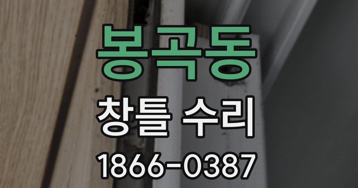 봉곡동 창틀 수리