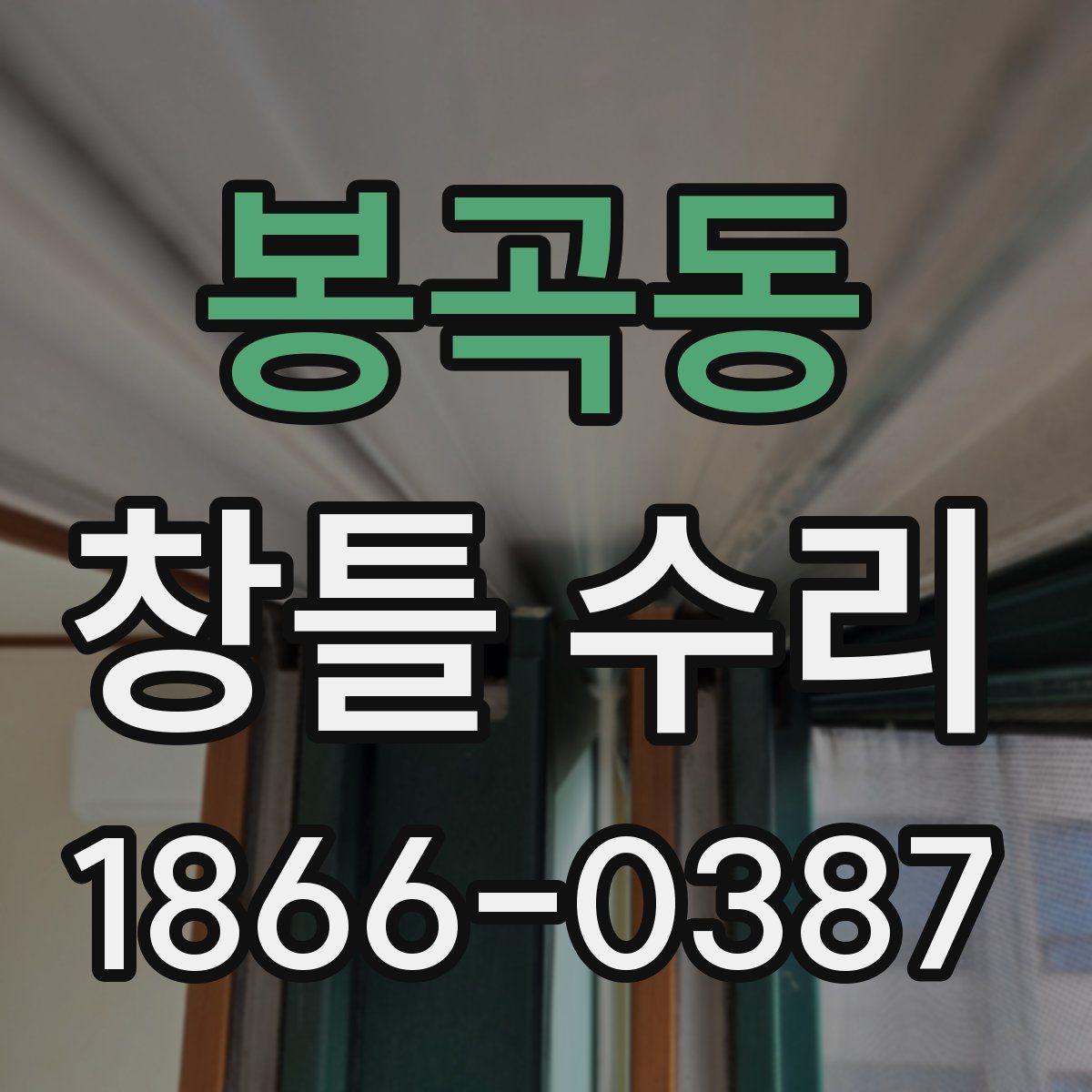 봉곡동 창틀 수리