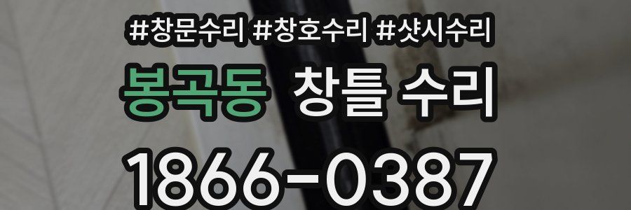 봉곡동 창틀 수리