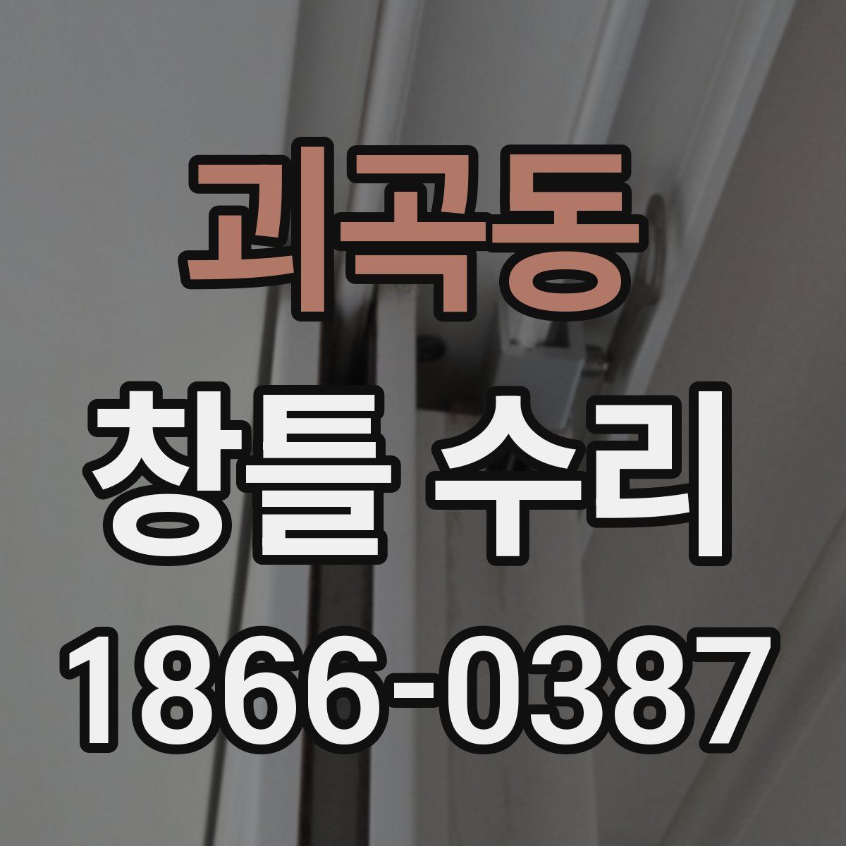 괴곡동 창틀 수리