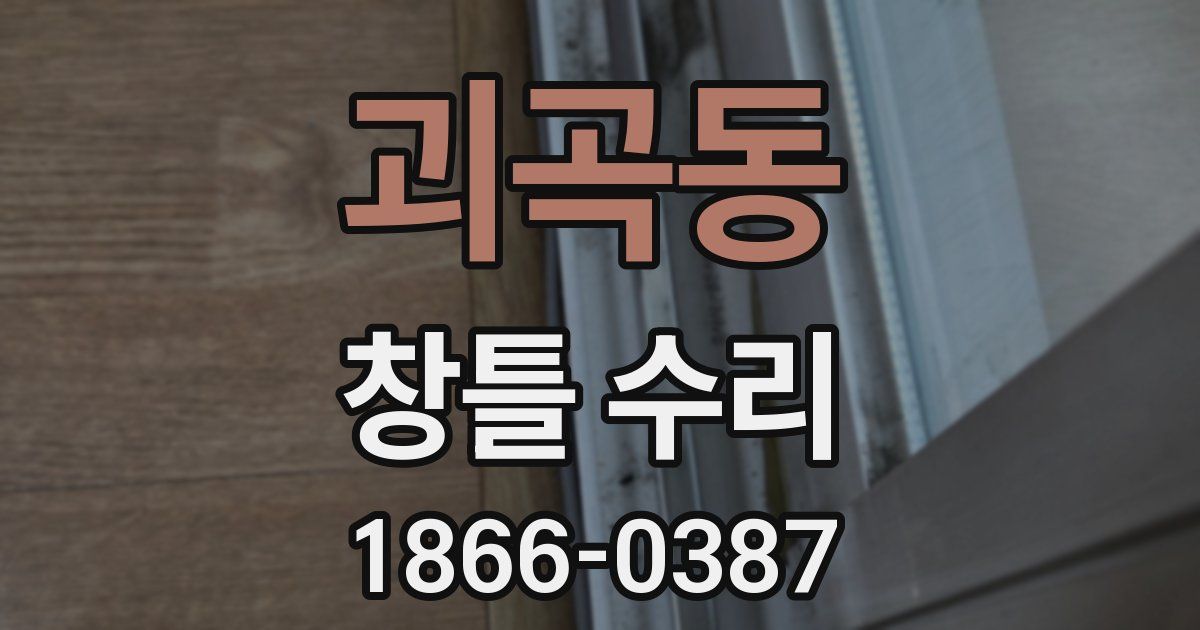 괴곡동 창틀 수리