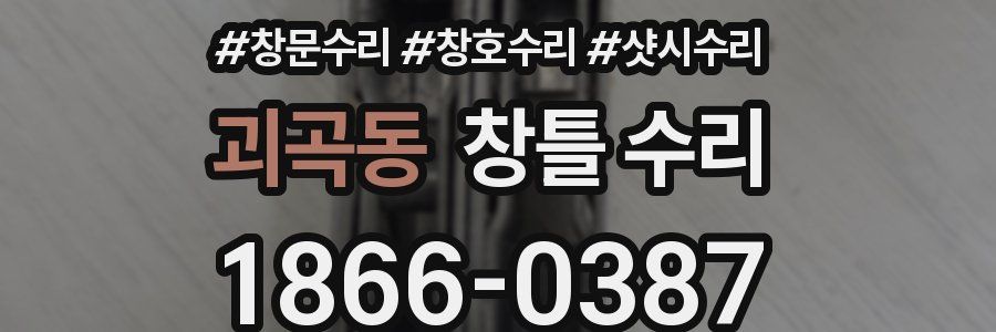 괴곡동 창틀 수리