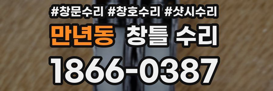 만년동 창틀 수리