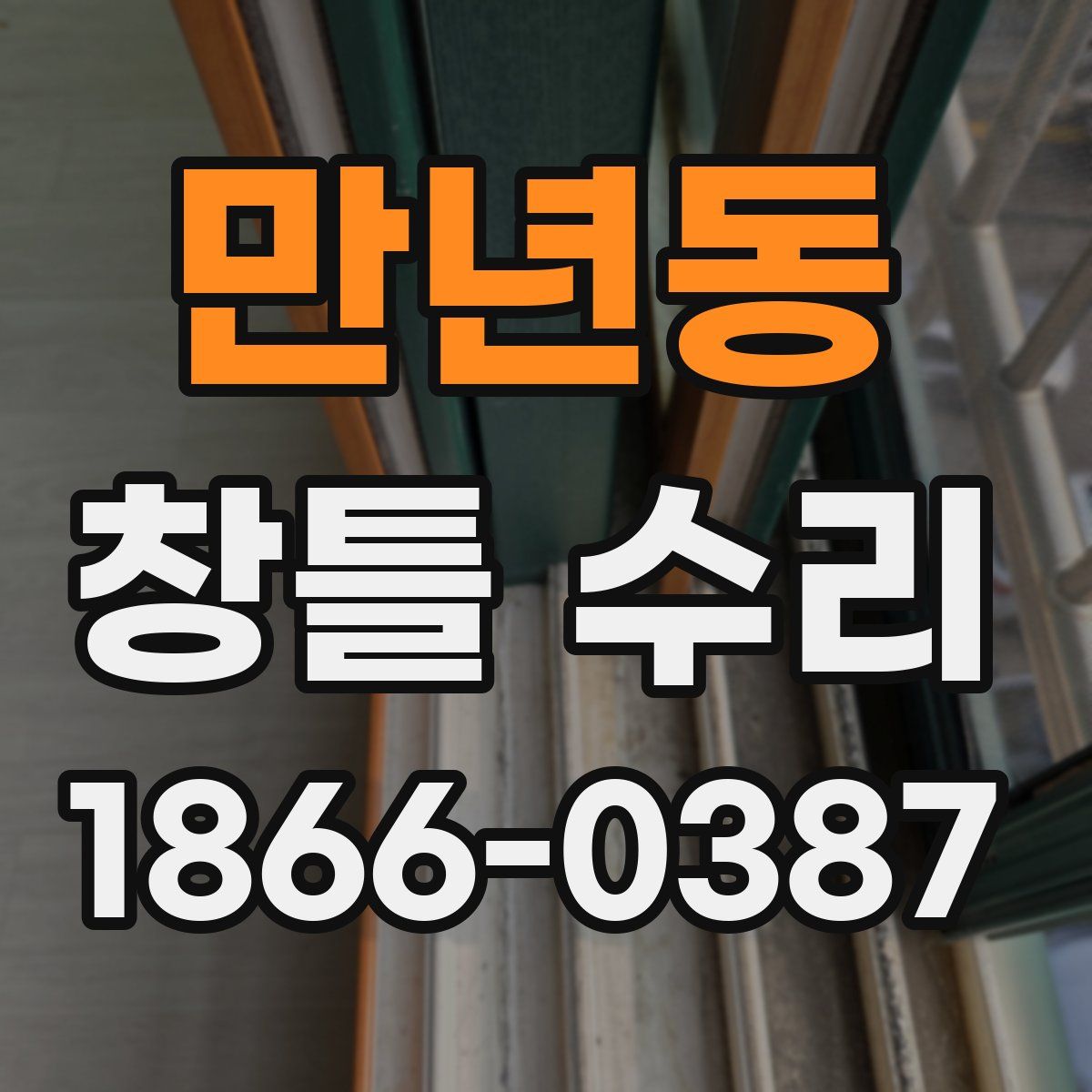 만년동 창틀 수리