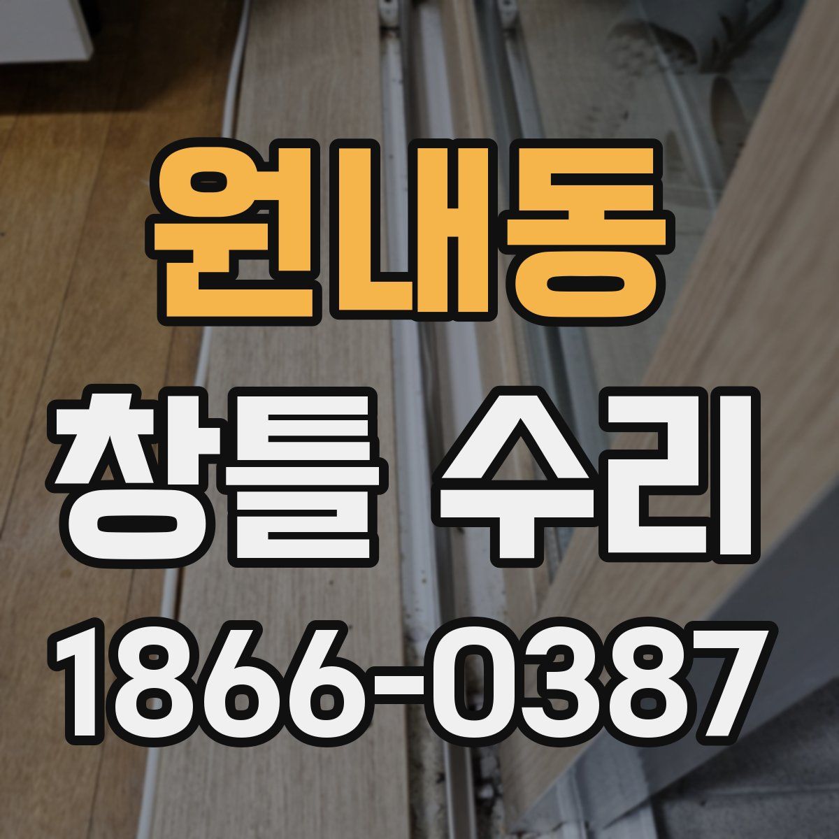 원내동 창틀 수리