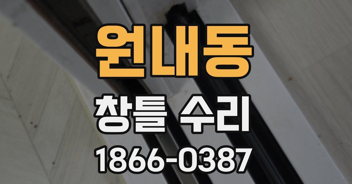원내동 창틀 수리