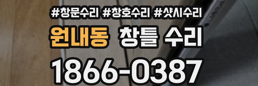 원내동 창틀 수리