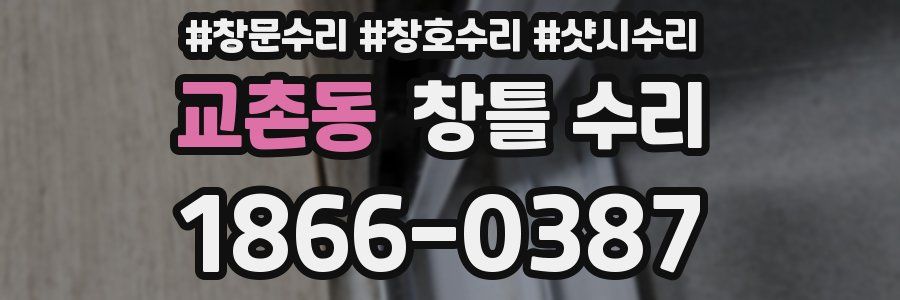교촌동 창틀 수리