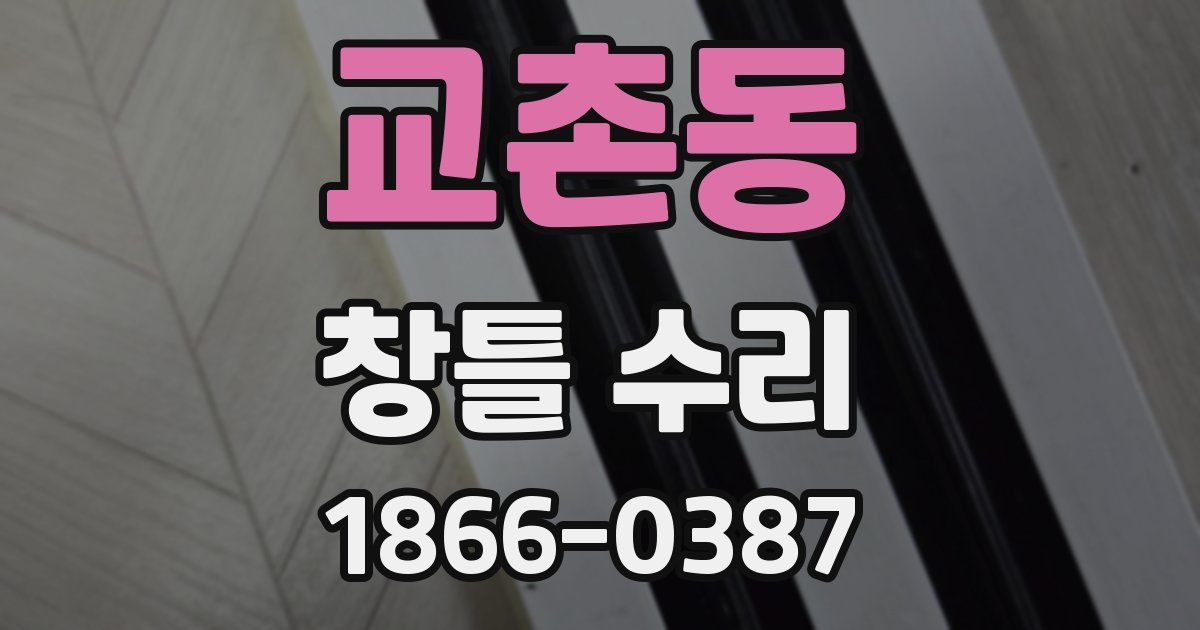 교촌동 창틀 수리