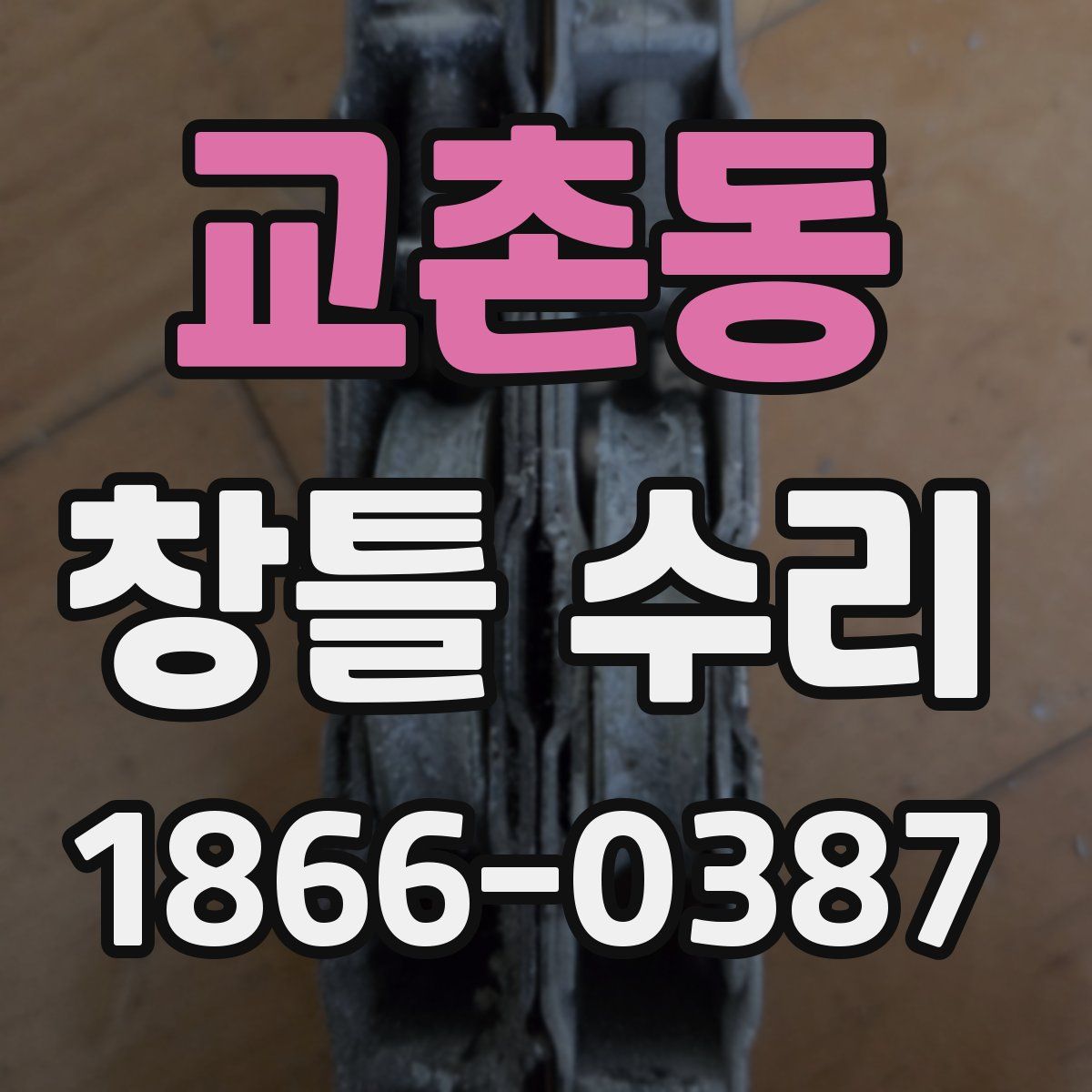 교촌동 창틀 수리