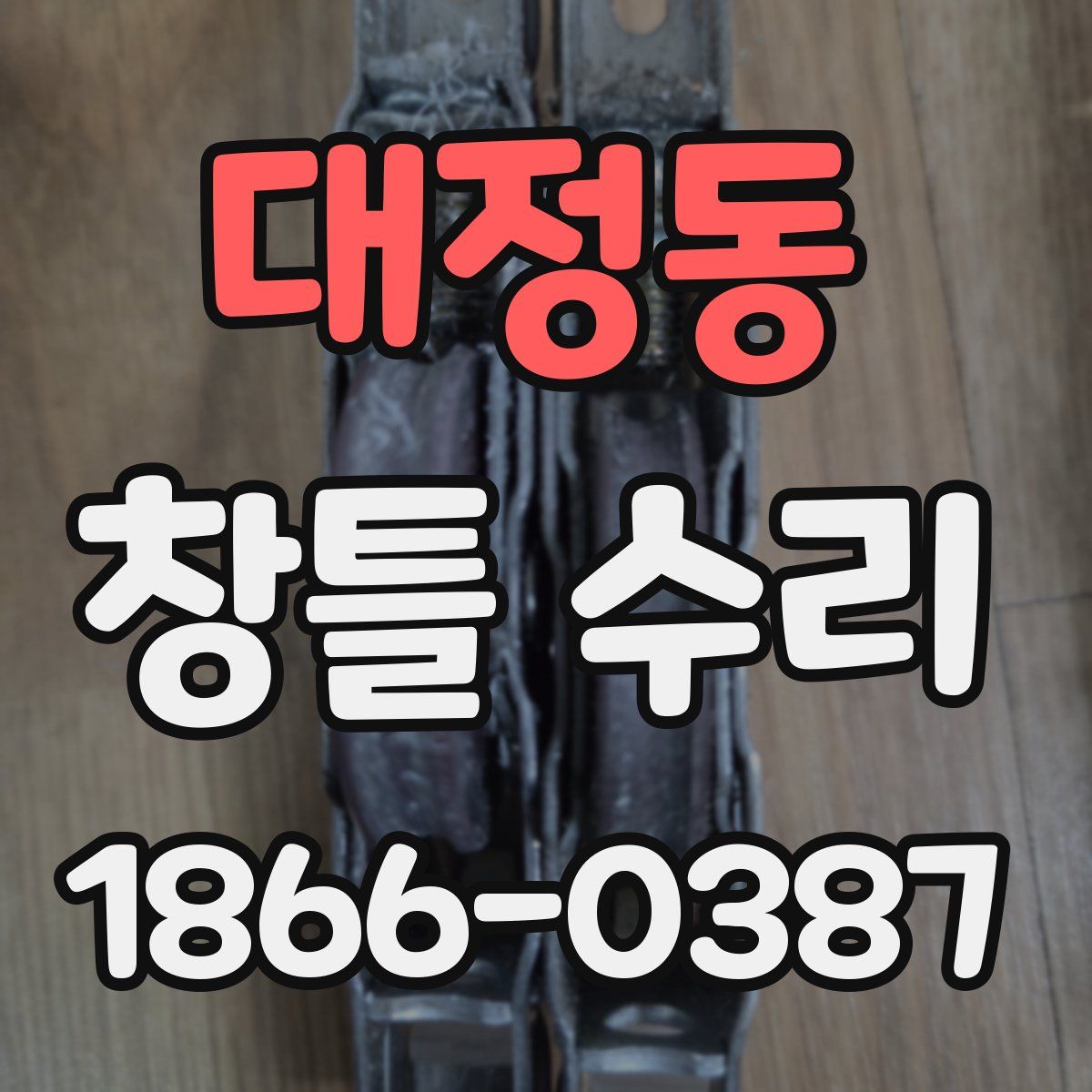 대정동 창틀 수리