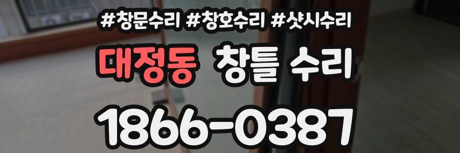 대정동 창틀 수리