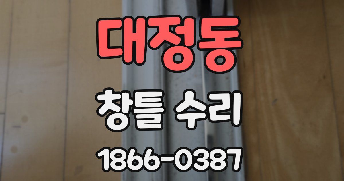 대정동 창틀 수리